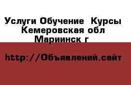 Услуги Обучение. Курсы. Кемеровская обл.,Мариинск г.